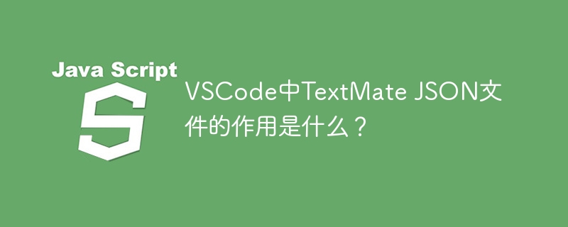 VSCode中TextMate JSON文件的作用是什么？