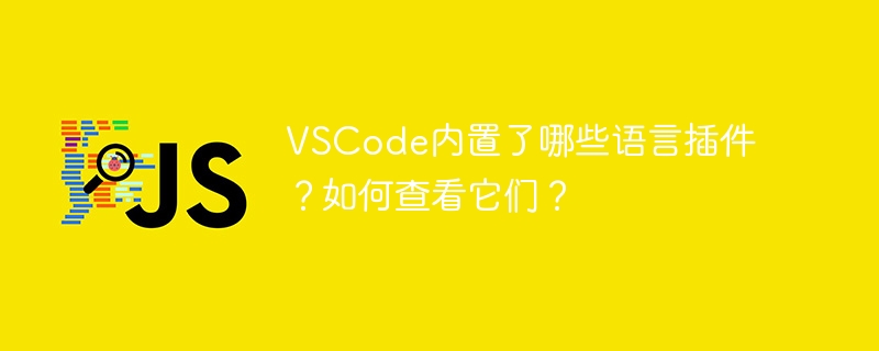 VSCode内置了哪些语言插件？如何查看它们？