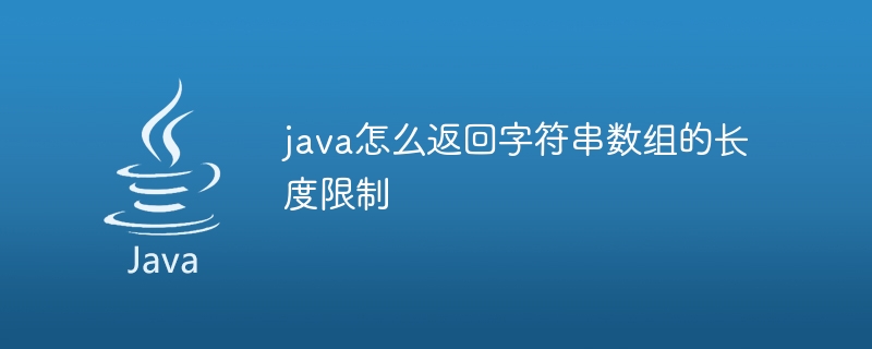 java怎么返回字符串数组的长度限制