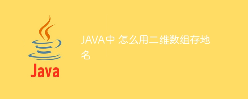 JAVA中 怎么用二维数组存地名