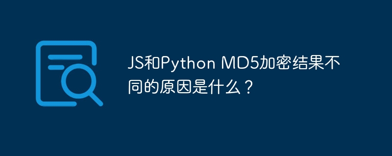 JS和Python MD5加密结果不同的原因是什么？