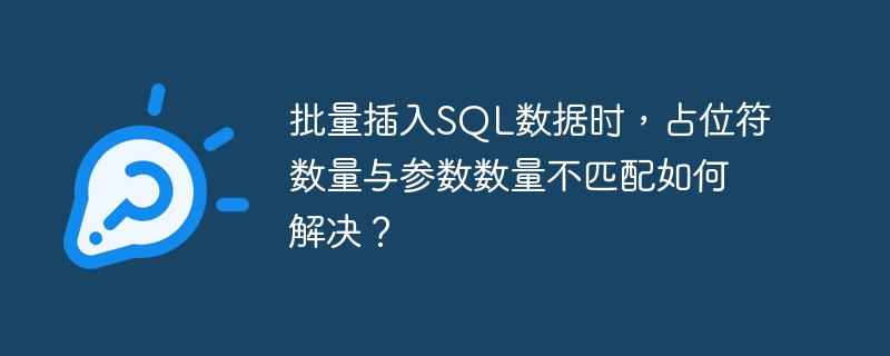 批量插入SQL数据时，占位符数量与参数数量不匹配如何解决？