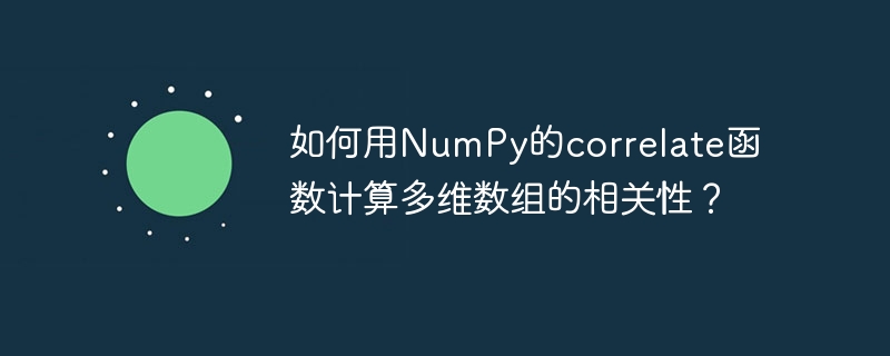 如何用NumPy的correlate函数计算多维数组的相关性？