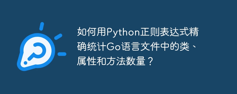 如何用Python正则表达式精确统计Go语言文件中的类、属性和方法数量？