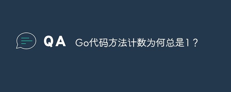 Go代码方法计数为何总是1？