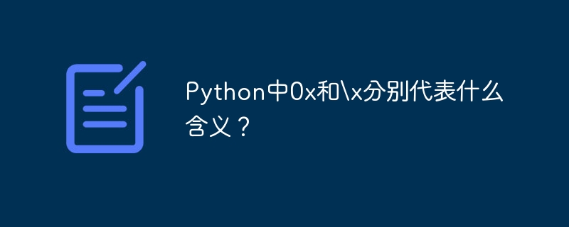 Python中0x和x分别代表什么含义？