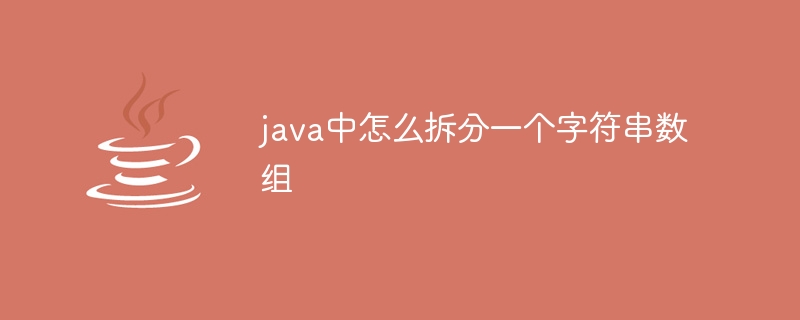 java中怎么拆分一个字符串数组