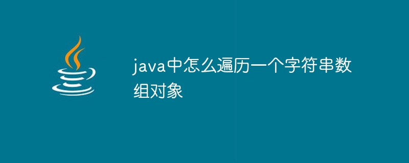 java中怎么遍历一个字符串数组对象