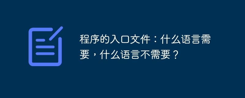 程序的入口文件：什么语言需要，什么语言不需要？