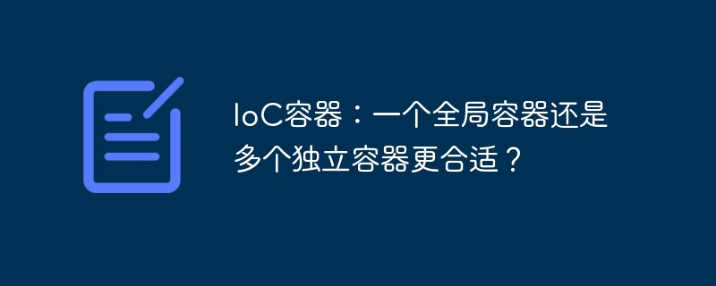 IoC容器：一个全局容器还是多个独立容器更合适？