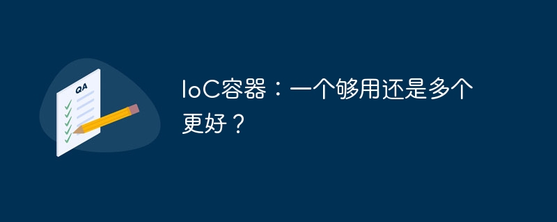 IoC容器：一个够用还是多个更好？