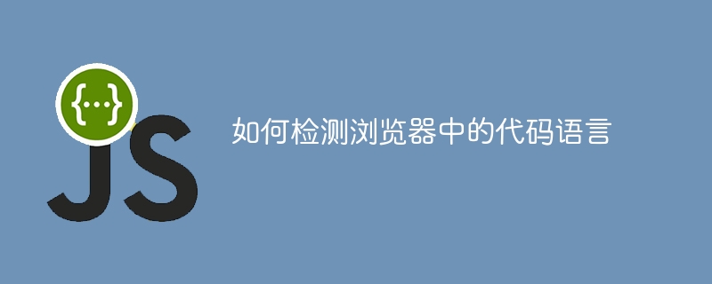 如何检测浏览器中的代码语言