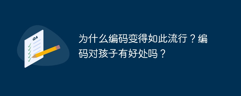 为什么编码变得如此流行？编码对孩子有好处吗？