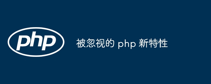 被忽视的 php 新特性