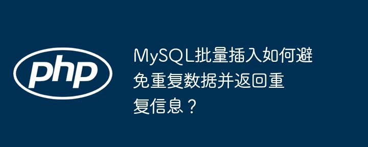 MySQL批量插入如何避免重复数据并返回重复信息？