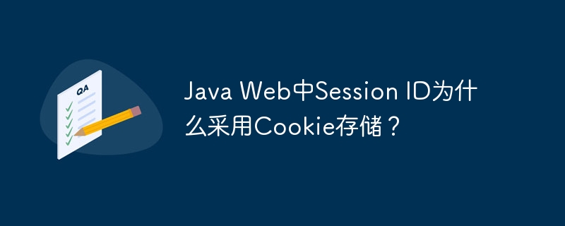 Java Web中Session ID为什么采用Cookie存储？