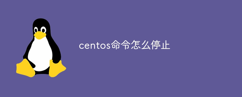 centos命令怎么停止