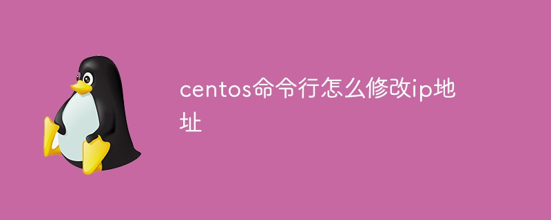 centos命令行怎么修改ip地址