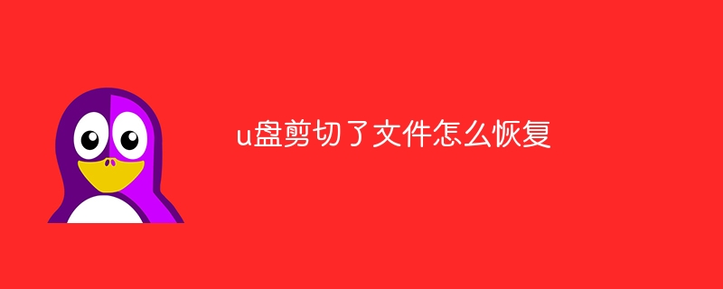 u盘剪切了文件怎么恢复