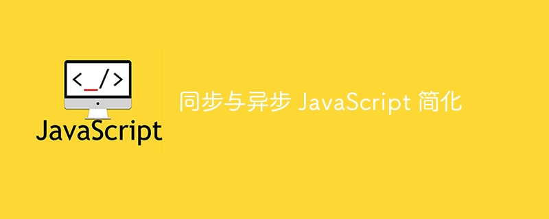 同步与异步 JavaScript 简化