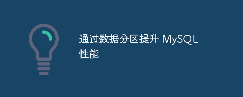 通过数据分区提升 MySQL 性能