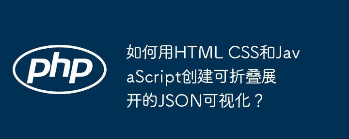 如何用HTML CSS和JavaScript创建可折叠展开的JSON可视化？