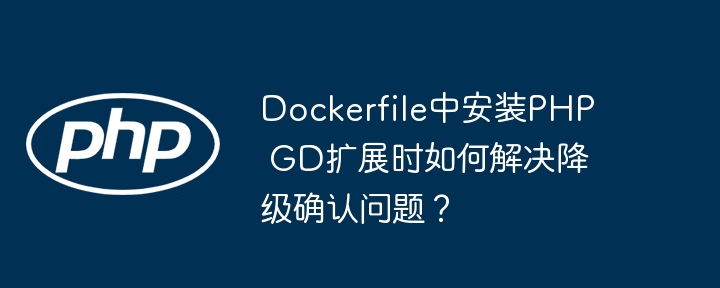 Dockerfile中安装PHP GD扩展时如何解决降级确认问题？