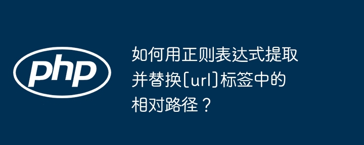 如何用正则表达式提取并替换[url]标签中的相对路径？