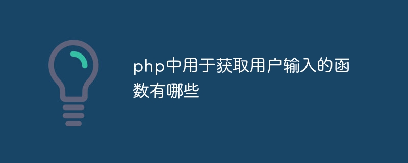 php中用于获取用户输入的函数有哪些