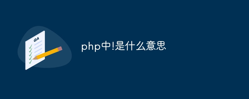 php中!是什么意思