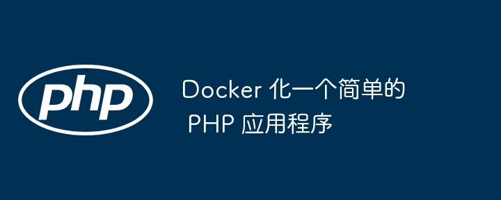 Docker 化一个简单的 PHP 应用程序