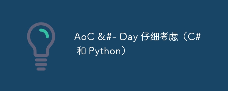 AoC &#- Day 仔细考虑（C# 和 Python）