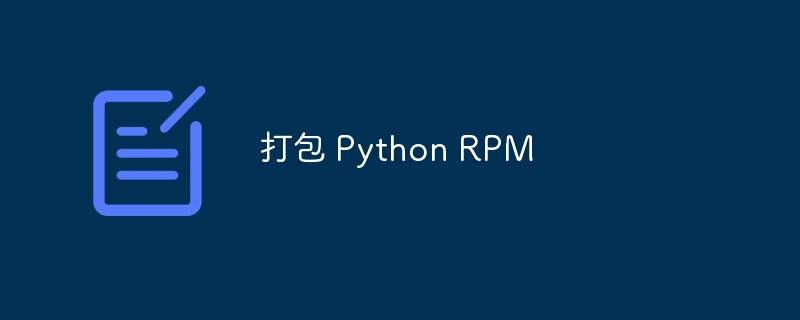 打包 Python RPM