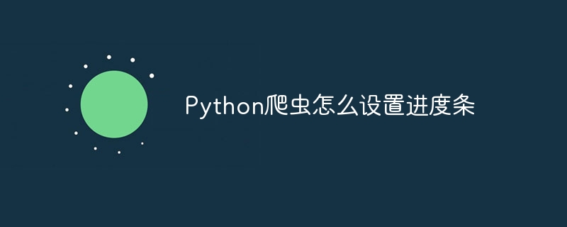 Python爬虫怎么设置进度条