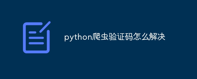 python爬虫验证码怎么解决