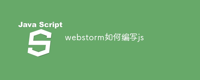 webstorm如何编写js