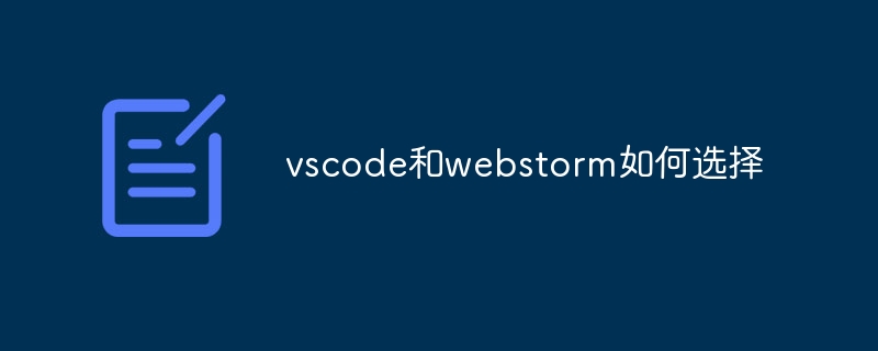 vscode和webstorm如何选择