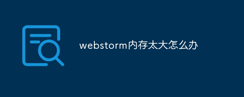 webstorm内存太大怎么办