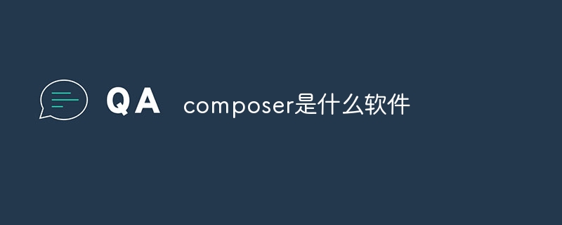 composer是什么软件_composer软件功能介绍