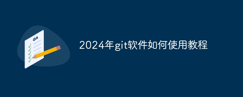 2024年git软件如何使用教程