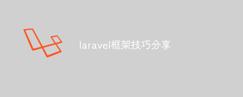 laravel框架技巧分享