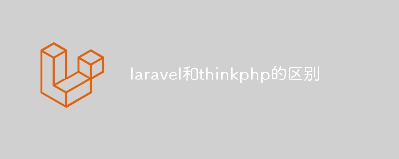 laravel和thinkphp的区别