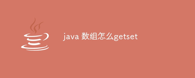 java 数组怎么getset