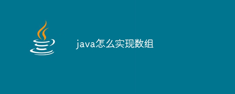 java怎么实现数组