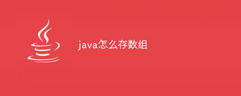 java怎么存数组