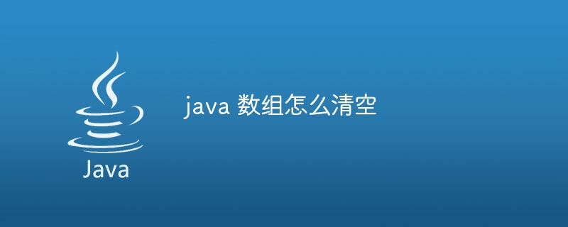 java 数组怎么清空