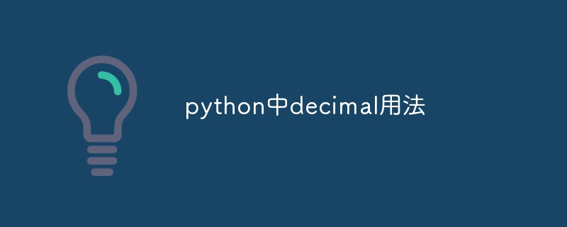 python中decimal用法