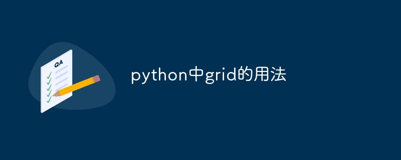 python中grid的用法