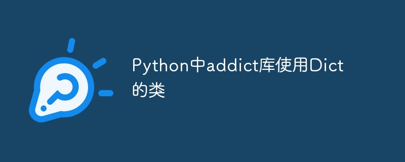 Python中addict库使用Dict的类