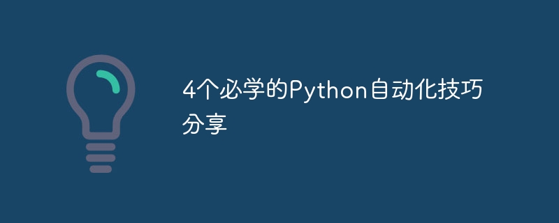 4个必学的Python自动化技巧分享